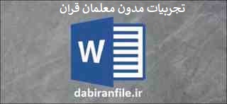  تجربیات دبیر دین و زندگی دبیرستان