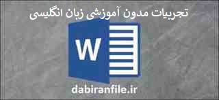 دانلود word تجربیات مدون افزایش علاقه مندی دانش آموزان سوم مدرسه راهنمایی 17 شهریور به خواندن و درک مفاهیم درس زبان انگلیسی