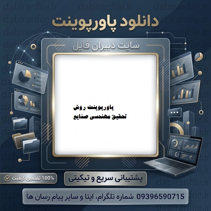 دانلود پاورپوینت روش تحقیق مهندسی صنایع رایگان