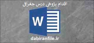 دانلود word اقدام پژوهی چگونه توانستم با شیوه تدریس نوین ساعت درس جغرافیا را برای خود و دانش آموزانم جذاب کنم