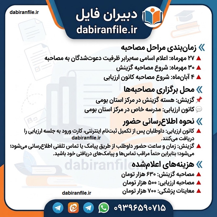 مصاحبه دانشگاه فرهنگیان ۱۴۰۵ - زمان و مدارک و شرایط 1405 هزینه مصاحبه دانشگاه فرهنگیان 1405 - زمان پرداخت ارزیابی