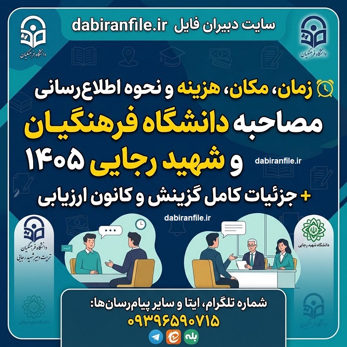 سوالات مصاحبه فرهنگیان ۱۴۰۵ سوالات مصاحبه فرهنگیان ۱۴۰۵ با جواب؛ مجموعه سوالات پرتکرار، عقیدتی، احکام، سیاسی، روانشناسی، شغلی و موقعیتی + دانلود رایگان PDF سوالات