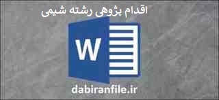  اقدام پژوهی دبیر شیمی بصورت ورد