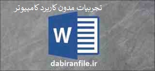 تجربیات مدون کاربرد کامپیوتر و کارگاه آی تی تجربیات هنر آموز کامپیوتر