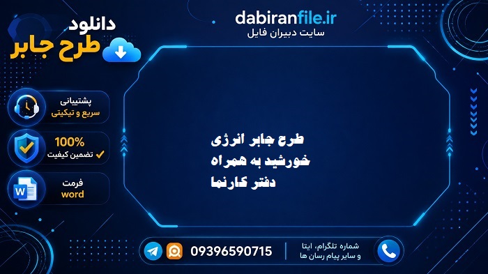 دانلود رایگان طرح جابر انرژی خورشید