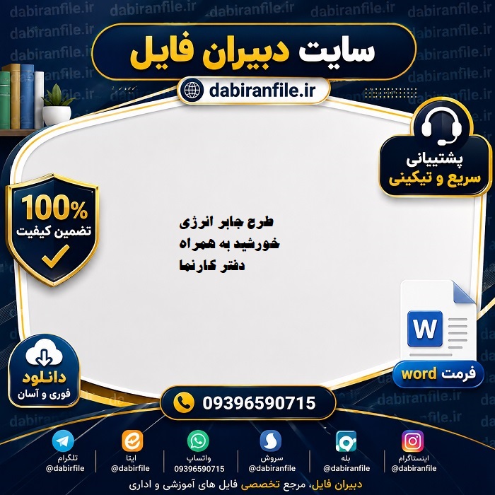 دانلود رایگان طرح جابر | بهترین نمونه موضوعات 100% حرفه ای