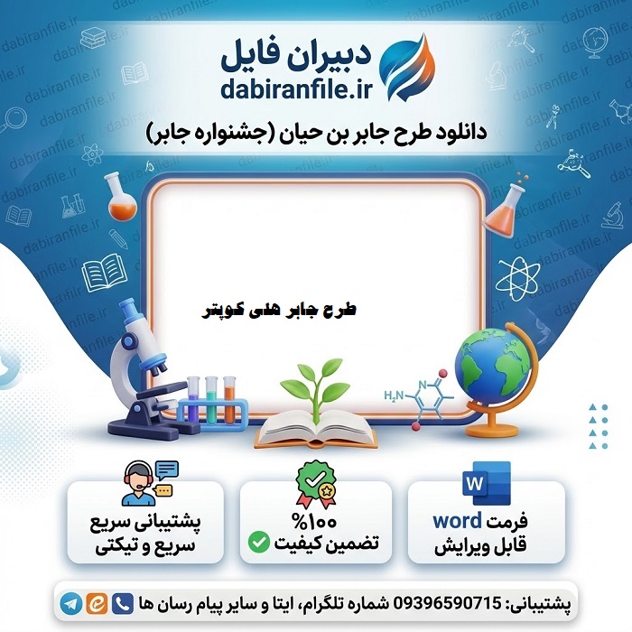 طرح جابر هلی کوپتر به همراه دفتر کارنما