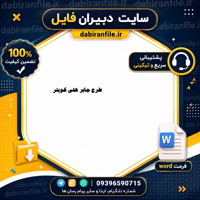 دانلود رایگان طرح جابر هلیکوپتر با دفتر کارنما