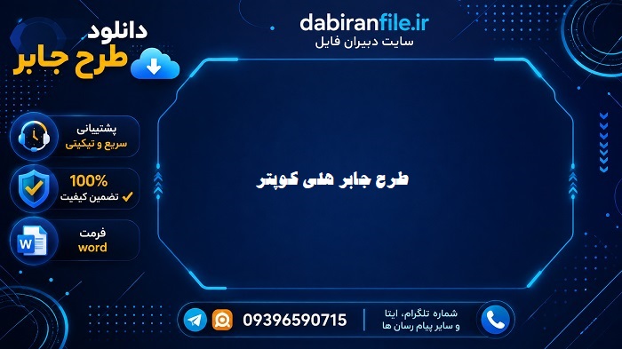 طرح جابر: آموزش روش ساخت، ایده و دانلود رایگان انواع موضوعات