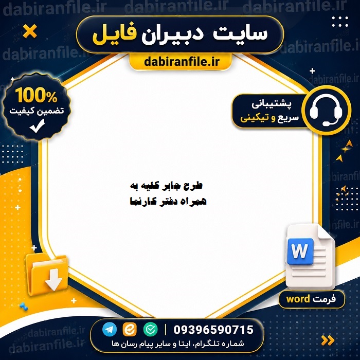 نمونه طرح جابر با دفتر کارنما کامل دانلود رایگان طرح جابر و دفتر کارنما
