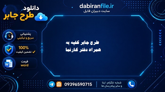 دانلود طرح جابر کلیه با دفتر کارنما طرح جابر با دفتر کارنما آماده