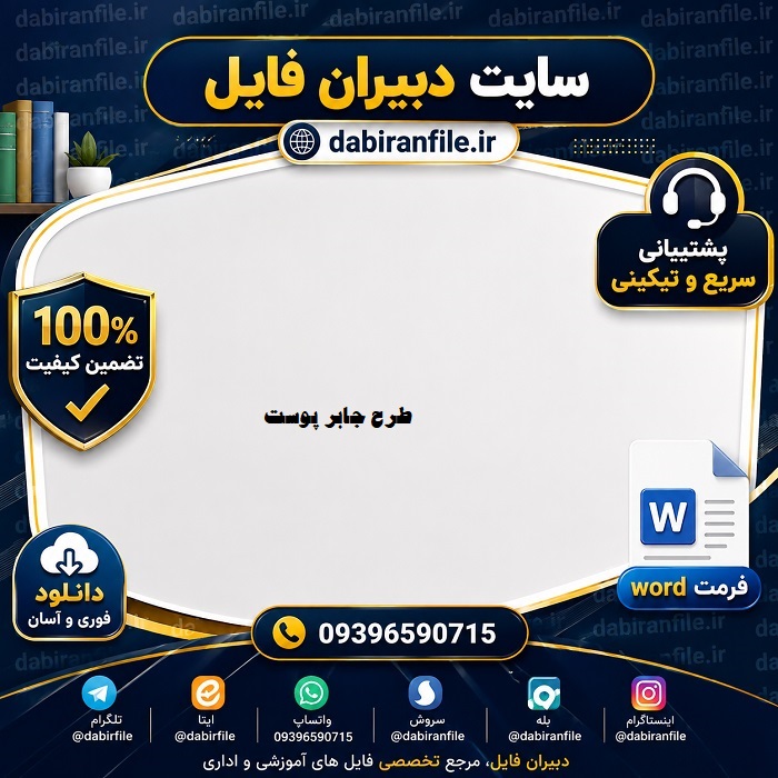 طرح جابر آماده پوست با دفتر کارنما word