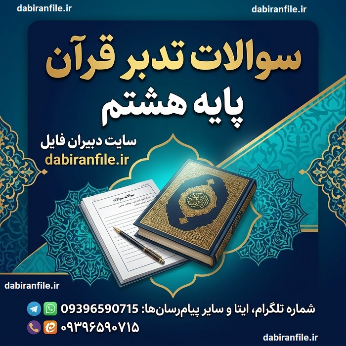 سوالات تدبر قرآن پایه هشتم به صورت پی دی اف قابل چاپ بانک کامل سوالات تدبر قرآن هشتم برای امتحانات میان ترم
