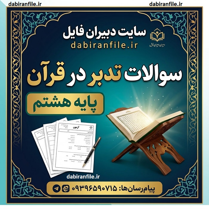 دانلود رایگان سوالات تدبر قرآن پایه هشتم با پاسخنامه نمونه سوالات امتحانی تدبر قرآن کلاس هشتم نوبت اول