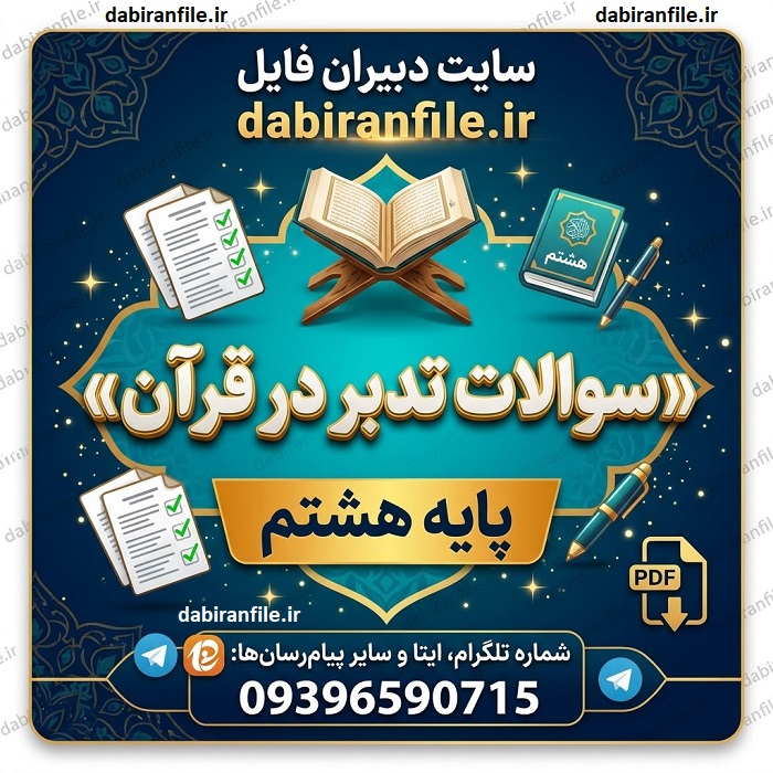 دانلود سوالات تدبر قرآن پایه هشتم ویژه معلمان و دانش آموزان سوالات تشریحی و تستی تدبر قرآن هشتم با پاسخ تشریحی