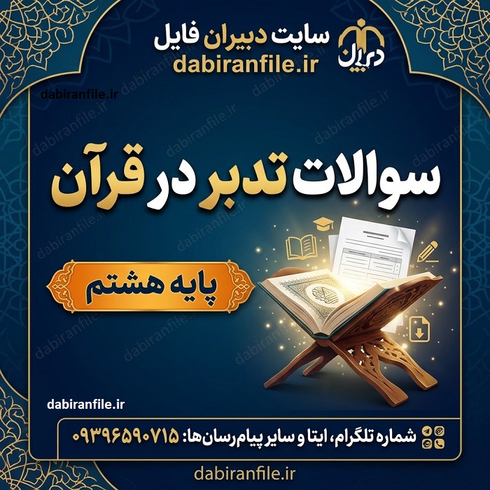 دانلود سوالات تدبر قرآن هشتم درس به درس با جواب بهترین سایت دانلود سوالات تدبر قرآن پایه هشتم متوسطه اول