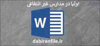  اقدام پژوهی انجمن اولیا و مربیان