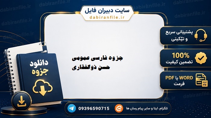 pdf جزوه فارسی عمومی ذوالفقاری