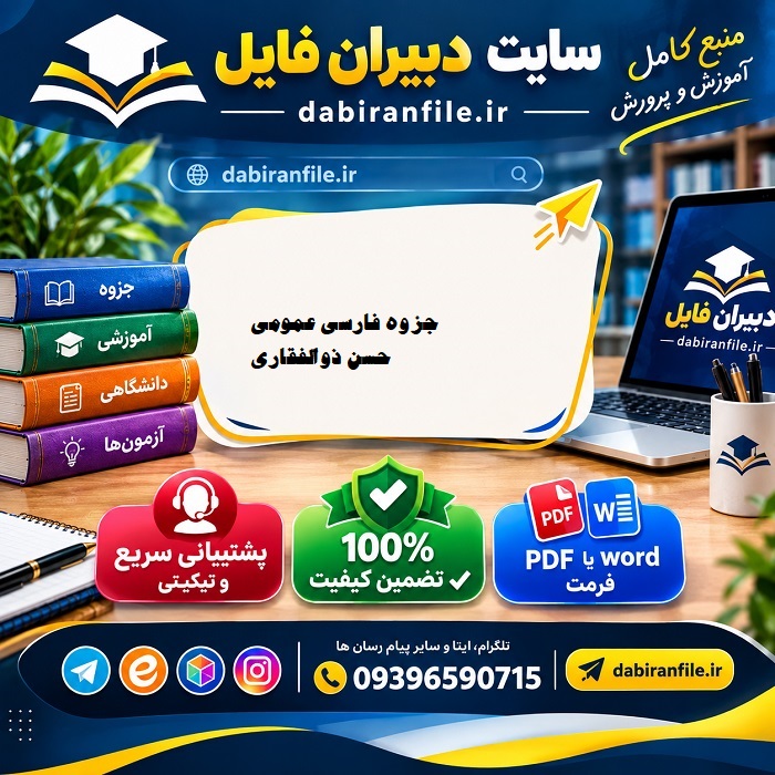 جزوه فارسی عمومی پیام نور ذوالفقاری