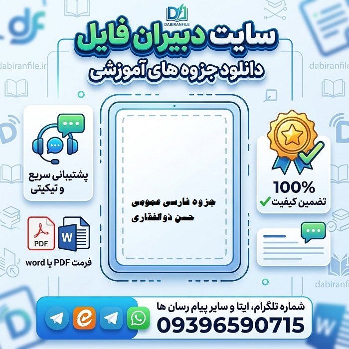 جزوه فارسی عمومی دانشگاه آزاد ذوالفقاری