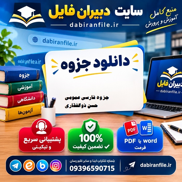 دانلود فایل pdf فارسی عمومی ذوالفقاری