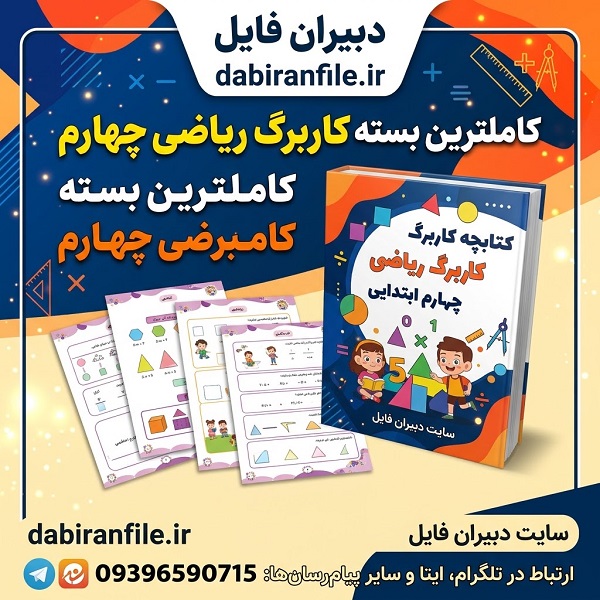 کاربرگ ریاضی چهارم ابتدایی