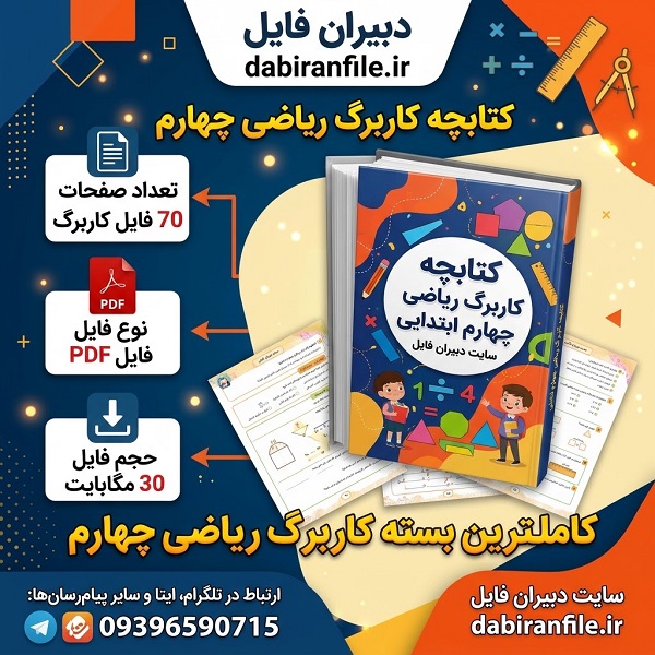 فایل PDF کاربرگ ریاضی پایه چهارم