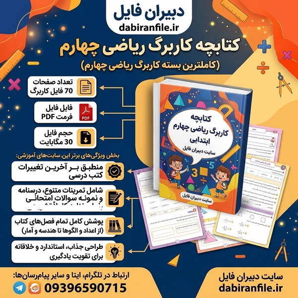 مجموعه کاربرگ ریاضی چهارم برای تمرین