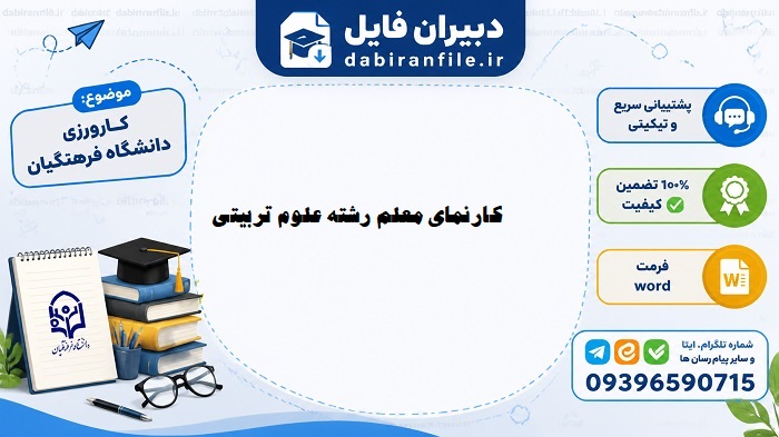 دانلود رایگان کارنمای معلم