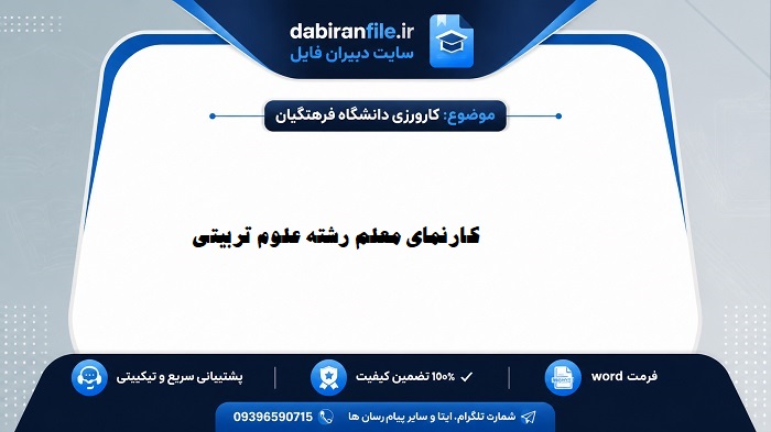 کارنمای معلم علوم تربیتی گرایش آموزش ابتدایی