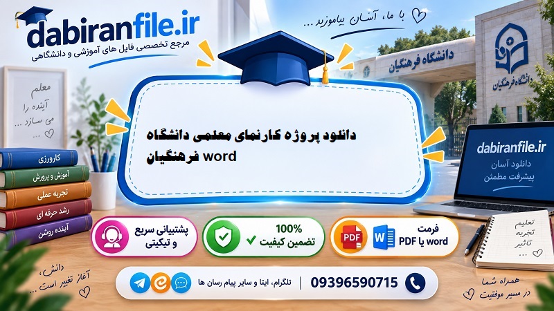 دانلود پروژه کارنمای معلمی دانشگاه فرهنگیان word