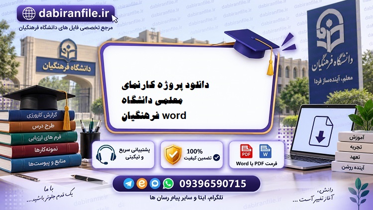 دانلود رایگان کارنمای معلمی فرهنگیان