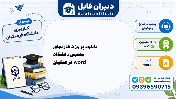 نمونه کارنمای معلمی دانشگاه فرهنگیان فصل بندی شده