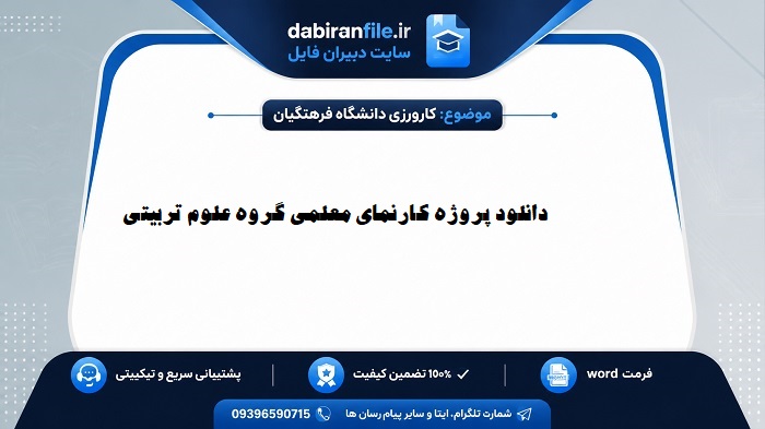 پروژه کارنمای معلمی دانشگاه فرهنگیان