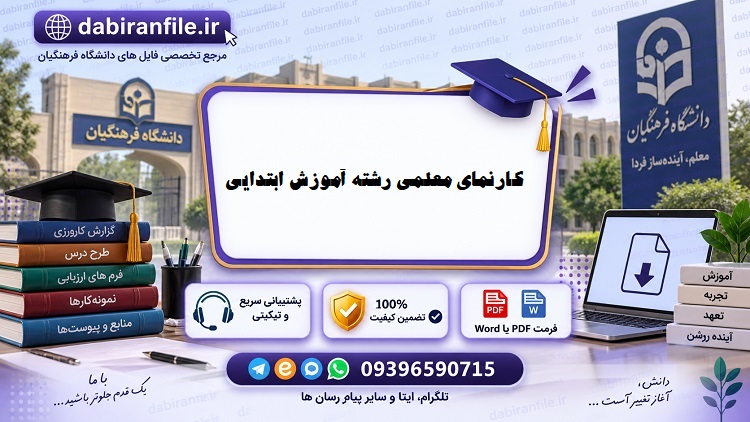 پروژه کارنمای معلمی دانشگاه فرهنگیان آموزش ابتدایی