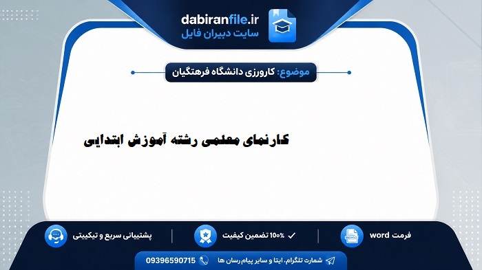 دانلود کارنمای معلمی آموزش ابتدایی word