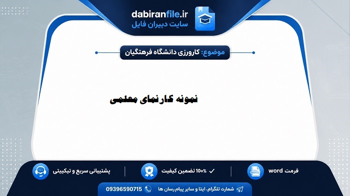 کارنمای معلمی درباره حرفه معلمی رایگان