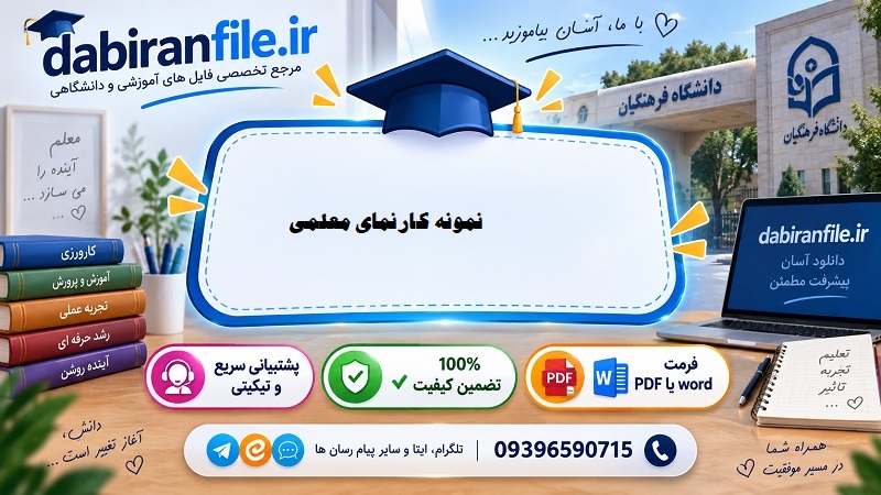 کارنمای معلمی | دانلود رایگان 30 نمونه پروژه دانشگاه فرهنگیان