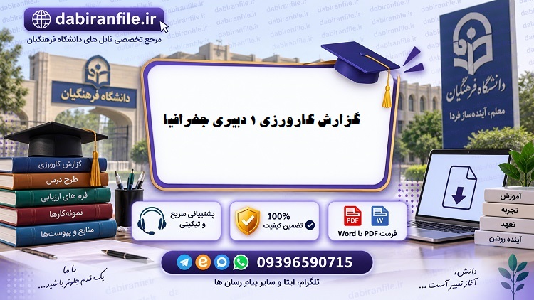 نمونه گزارش کارورزی ۱ جغرافیا دانشگاه فرهنگیان pdf