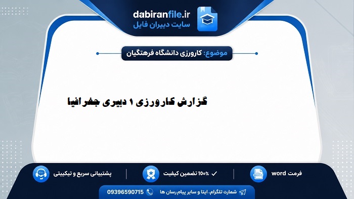 دانلود گزارش کارورزی ۱ جغرافیا رایگان word