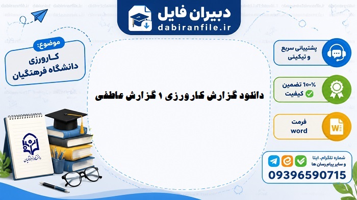 گزارش کارورزی ۱ گزارش عاطفی pdf