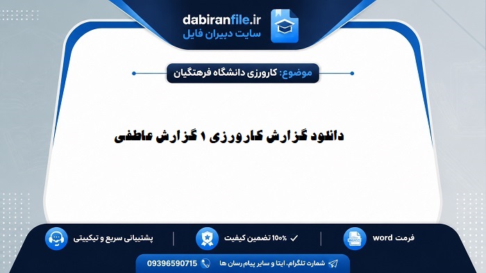 گزارش عاطفی کارورزی ۱ دانشگاه فرهنگیان