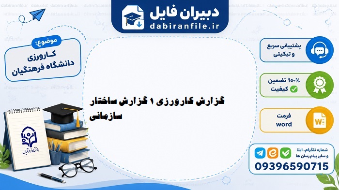 گزارش ساختار سازمانی کارورزی