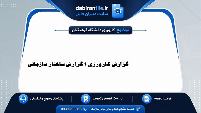 دانلود گزارش کارورزی ۱ دانشگاه فرهنگیان