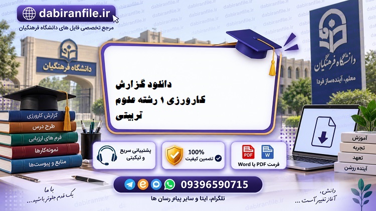 گزارش کارورزی ۱ آموزش ابتدایی word