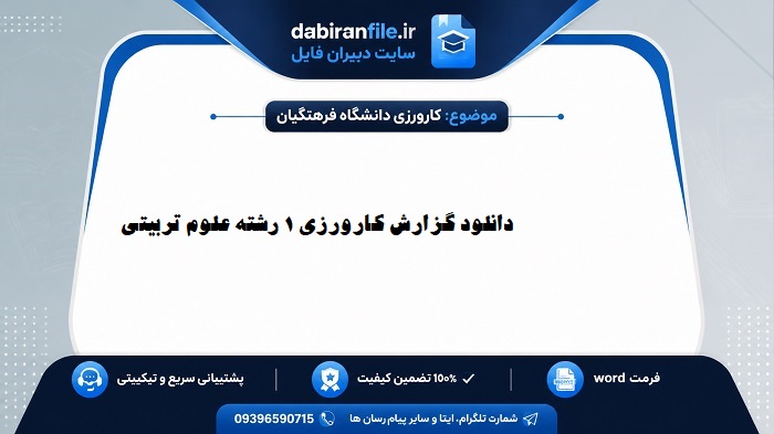 دانلود رایگان گزارش کارورزی ۱