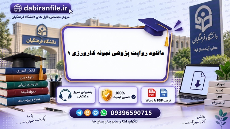روایت پژوهی کارورزی ۱ رشته علوم تربیتی