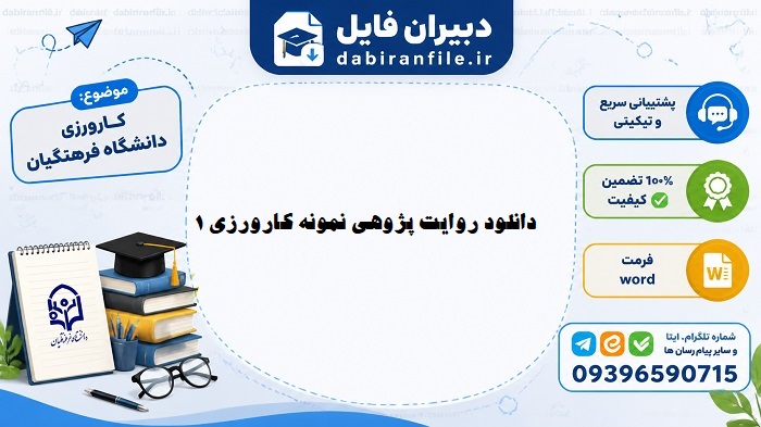 دانلود روایت پژوهی کارورزی ۱ رایگان