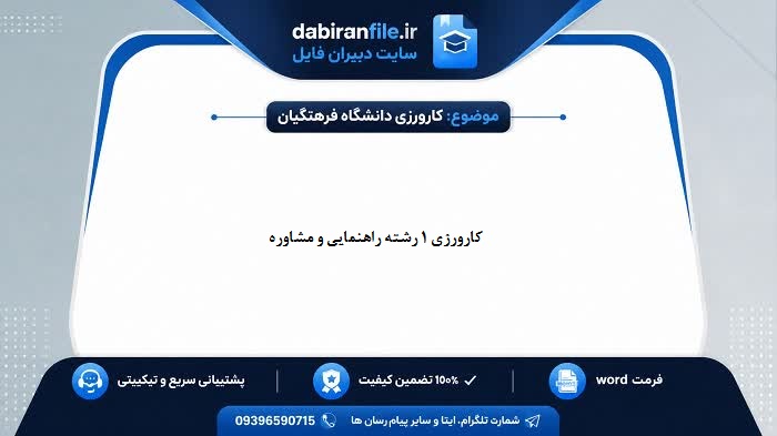 دانلود کارورزی 1 رشته راهنمایی و مشاوره با فرمت Word