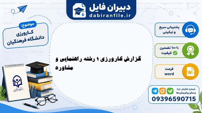 دانلود گزارش کارورزی ۱ راهنمایی و مشاوره